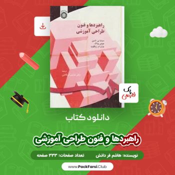 دانلود PDF کتاب راهبرد ها و فنون طراحی آموزشی اثر هاشم فر دانش ۳۳۵ صفحه
