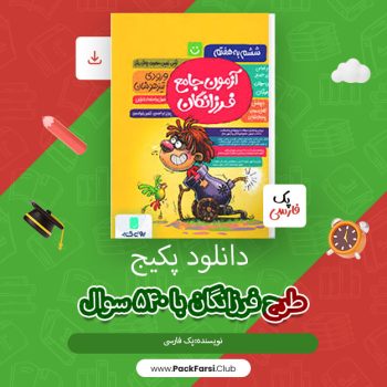 دانلود PDF پکیج طرح فرزانگان با ۵۴۰ سوال