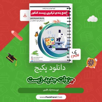 دانلود PDF پکیج جزوات جدید زیست