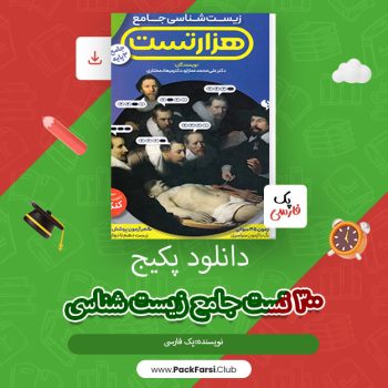 دانلود PDF پکیج ۳۰۰ تست جامع زیست شناسی