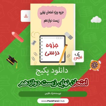 دانلود PDF پکیج امتحان نهایی زیست دوازدهم