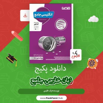 دانلود PDF پکیج آموزشی زبان خارجی جامع