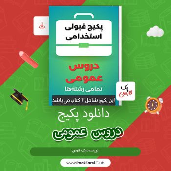دانلود PDF پکیج دروس عمومی