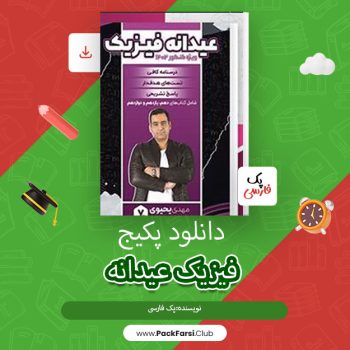 دانلود PDF پکیج فیزیک عیدانه
