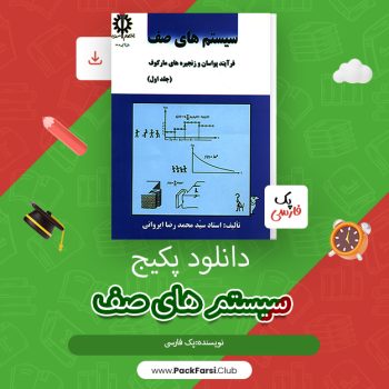 دانلود PDF پکیج سیستم های صف