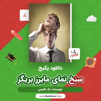 دانلود PDF پکیج سنخ نمای مایرز بریگز اثر پک فارسی ۹ صفحه