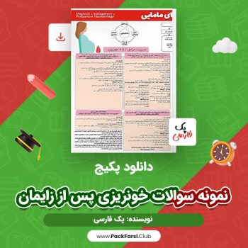 دانلود PDF  پکیج نمونه سوالات خونریزی پس از زایمان اثر پک فارسی ۱۰ صفحه