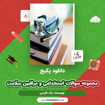 دانلود PDF  پکیج مجموعه سوالات استخدامی و مراقبین سلامت اثر پک فارسی ۷ صفحه