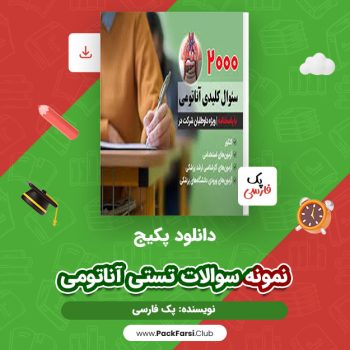 دانلود PDF  پکیج نمونه سوالات تستی آناتومی همراه با پاسخ کلیدی اثر پک فارسی ۴۳ صفحه