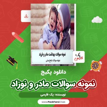 دانلود PDF پکیج نمونه سوالات مادر و نوزاد اثر پک فارسی ۴۸ صفحه