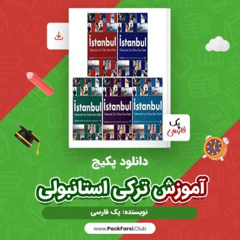 دانلود PDF  پکیج  آموزش ترکی استانبولی اثر پک فارسی ۲ صفحه