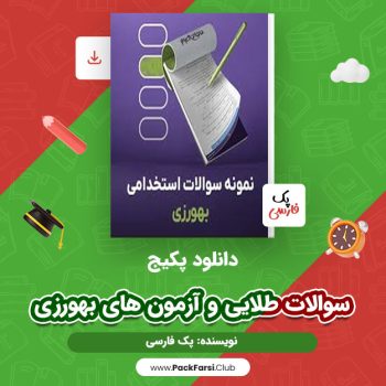 دانلود PDF  پکیج سوالات طلایی و آزمون های بهورزی اثر پک فارسی ۲۹ صفحه