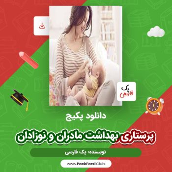 دانلود PDF  پکیج کلیات پرستاری بهداشت مادران و نوزادان اثر پک فارسی ۱۵ صفحه