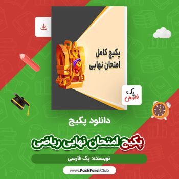 دانلود PDF پکیج امتحان نهایی ریاضی اثر پک فارسی ۴۵۳ صفحه