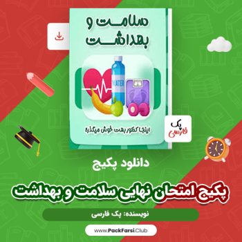 دانلود PDF  پکیج امتحان نهایی سلامت و بهداشت اثر پک فارسی ۱۱۵ صفحه