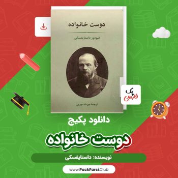 دانلود PDF پکیج دوست خانواده اثر داستایفسکی ۳۳۴ صفحه