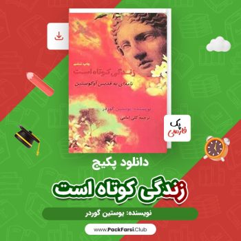 دانلود PDF پکیج زندگی کوتاه است  اثر یوستین گوردر  ۶۱ صفحه