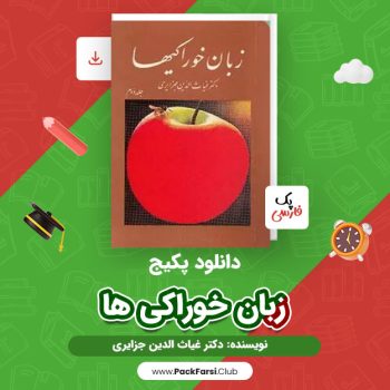 دانلود PDF پکیج زبان خوراکی ها  اثر دکتر غیاث الدین جزایری  ۲۶۴ صفحه