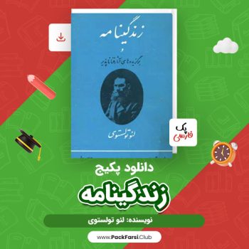 دانلود PDF پکیج زندگینامه اثر لئو تولستوی ۲۳۷ صفحه