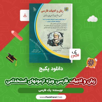 دانلود PDF  پکیج زبان و ادبیات فارسی ویژه ازمونهای استخدامی اثر پک فارسی ۱۸۰ صفحه