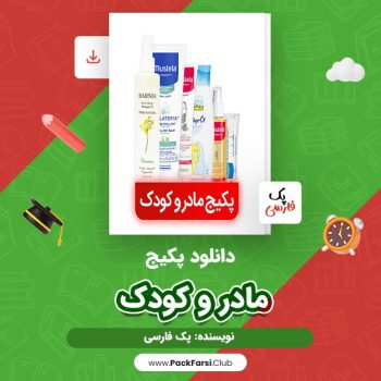 دانلود PDF پکیج مادر و نوزاد اثر پک فارسی ۲۲ صفحه