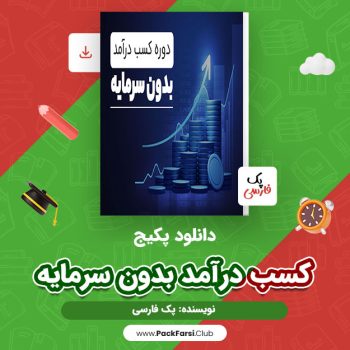 دانلود PDF پکیج کسب درآمد بدون سرمایه اثر پک فارسی ۲۰ صفحه