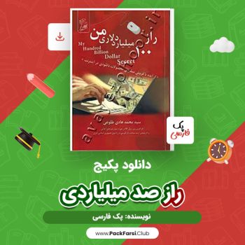 دانلود PDF پکیج راز صد میلیاردی اثر پک فارسی
