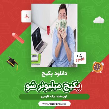 دانلود PDF پکیج میلیونر شو اثر پک فارسی