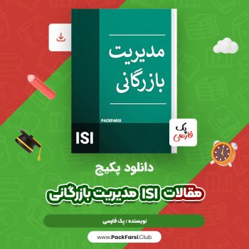 دانلود PDF پکیج مقالات ISI مدیریت بازرگانی