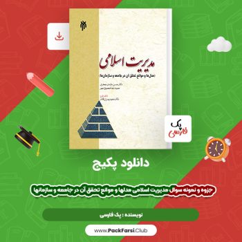 دانلود PDF پکیج جزوه و نمونه سوال مدیریت اسلامی مدلها و موانع تحقق آن در جامعه و سازمانها