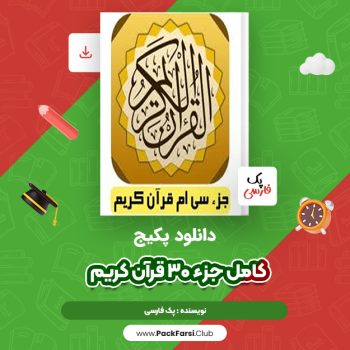 دانلود PDF پکیج کامل جزء ۳۰ قرآن کریم