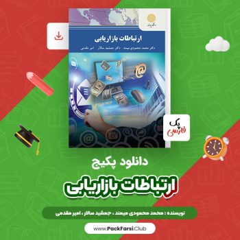 دانلود PDF پکیج کامل ارتباطات بازاریابی محمد محمودی میمند، جمشید سالار، امیر مقدمی