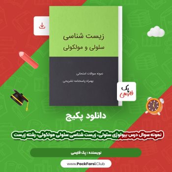 دانلود PDF پکیج نمونه سوال درس بیولوژی سلولی، زیست شناسی سلولی مولکولی، رشته زیست