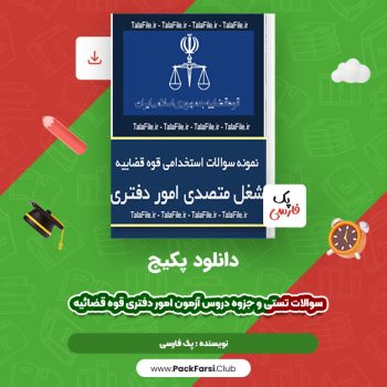 دانلود PDF پکیج سوالات تستی و جزوه دروس آزمون امور دفتری قوه قضائیه