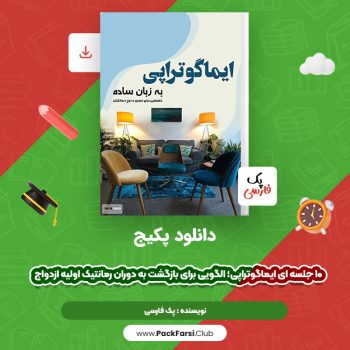 دانلود PDF پکیج ۱۰ جلسه ای ایماگوتراپی؛ الگویی برای بازگشت به دوران رمانتیک اولیه ازدواج