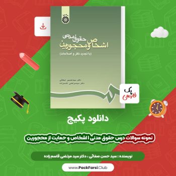 دانلود PDF پکیج نمونە سوالات درس حقوق مدنی ۱ اشخاص و حمایت از محجورین