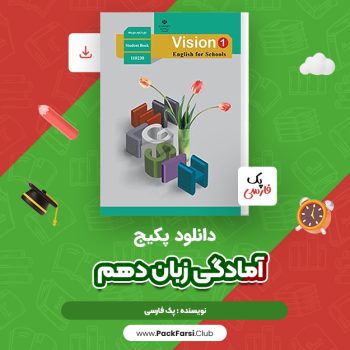 دانلود PDF فول پکیج آمادگی زبان دهم