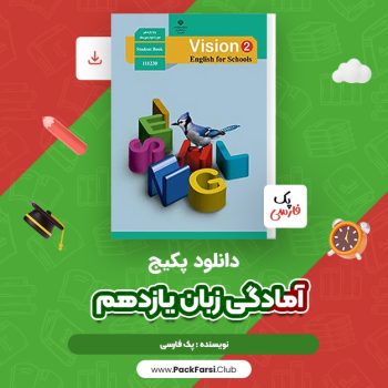 دانلود PDF فول پکیج آمادگی زبان یازدهم