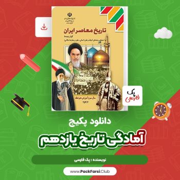 دانلود PDF فول پکیج آمادگی تاریخ یازدهم