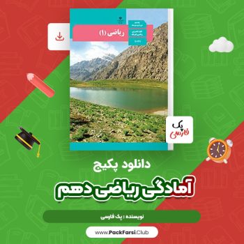 دانلود PDF فول پکیج آمادگی ریاضی دهم