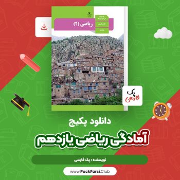 دانلود PDF فول پکیج آمادگی ریاضی یازدهم