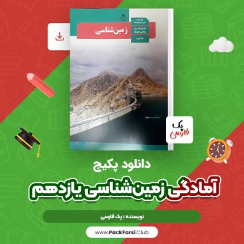 دانلود PDF فول پکیج آمادگی زمین‌شناسی یازدهم