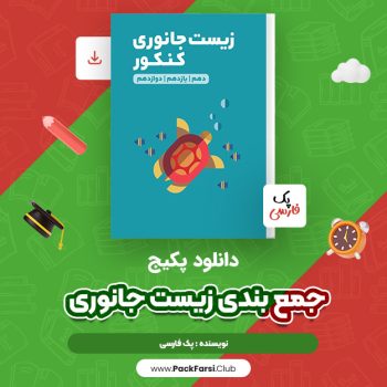 دانلود PDF پکیج جمع بندی زیست جانوری
