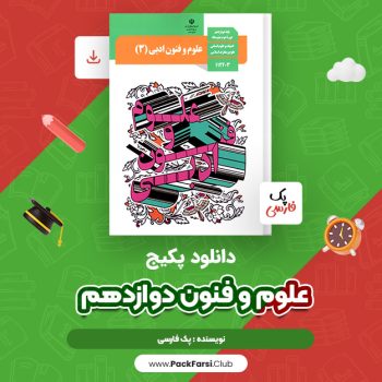 دانلود PDF پکیج کامل علوم و فنون دوازدهم