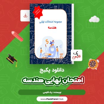 دانلود PDF پکیج امتحان نهایی هندسه