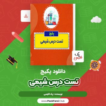 دانلود PDF پکیج تست درس شیمی