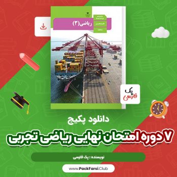 دانلود PDF پکیج ۷ دوره امتحان نهایی ریاضی تجربی اثر پک فارسی ۳۳ صفحه