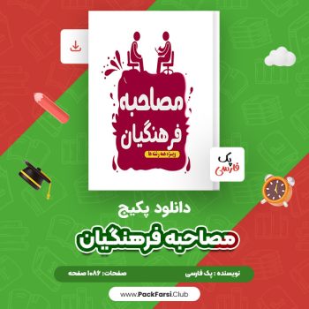 دانلود PDF پکیج کامل مصاحبه فرهنگیان اثر پک فارسی ۱۰۸۶ صفحه