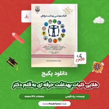 دانلود PDF پکیج طلایی کلیات بهداشت حرفه ای به قلم دکتر اثر پک فارسی ۱۴۸ صفحه