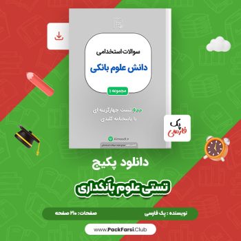 دانلود PDF پکیج تستی علوم بانکداری اثر پک فارسی ۲۱۰ صفحه